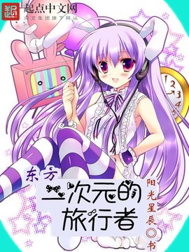 东方二次元的旅行者