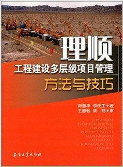 理顺:工程建设多层级项目管理方法与技巧