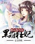 黑萌狂妃:极品炼药师