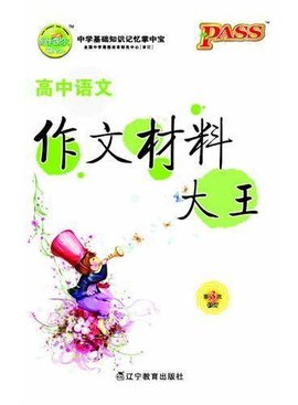PASS掌中宝·高中语文作文材料大王