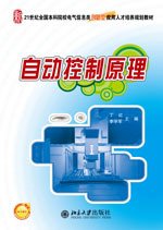 自动控制原理教材