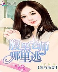 家有萌妻:腹黑老师哪里逃