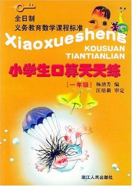 小学生口算天天练·小学一年级