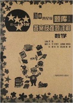 初中四星级题库:答案及难题详解·数学