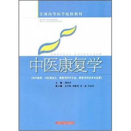 全国高等医学院校教材·中医康复学