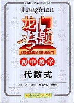 龙门专题a-2初中数学:代数式