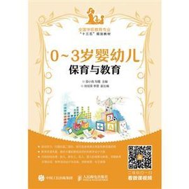 0-3岁婴幼儿保育与教育