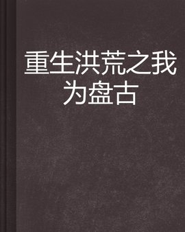重生洪荒之我为盘古