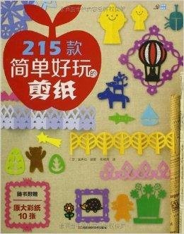 215款简单好玩的剪纸