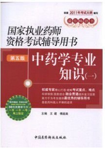 国家执业药师资格考试辅导用书-中药学专业知