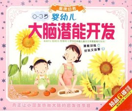 0-3岁婴幼儿大脑潜能开发