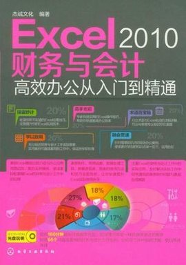 Excel2010财务与会计高效办公从入门到精通
