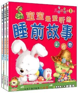 宝宝最爱听的睡前故事