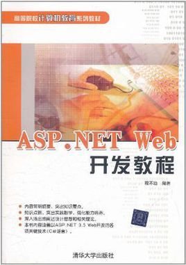 ASP.NET Web开发教程