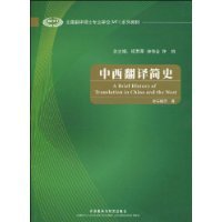 中西翻译简史