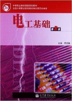 中等职业教育国家规划教材:电工基础