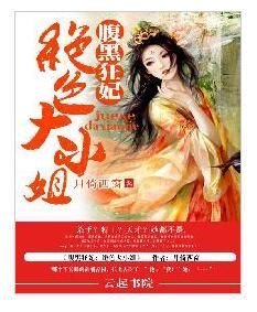 腹黑狂妃:绝色大小姐