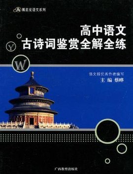 高中语文古诗词鉴赏全解全练