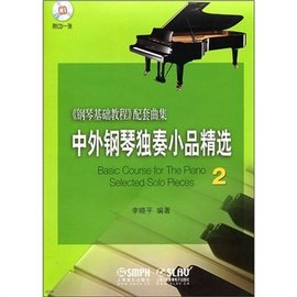 钢琴基础教程配套曲集:中外钢琴独奏小品精选