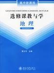 地理-选修课教与学-高中新课程