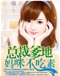 总裁爹地,妈咪不吃素