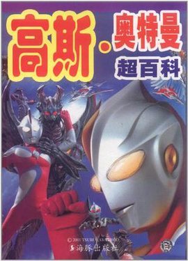 高斯·奥特曼超百科