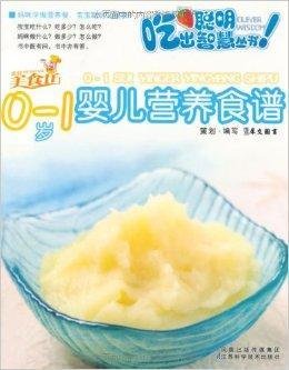 聪明吃出智慧丛书:0-1岁婴儿营养食谱