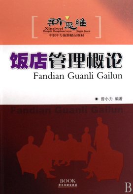 新思维中职中专旅游精品教材·饭店管理概论