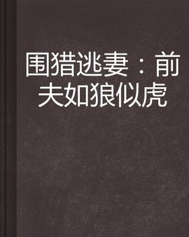 围猎逃妻:前夫如狼似虎