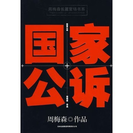 周梅森长篇官场书系:国家公诉