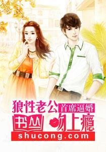 首席逼婚:狼性老公吻上瘾