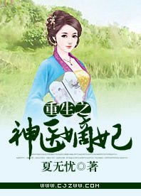 重生之神医嫡妃