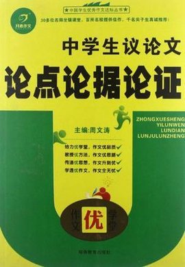作文优学堂中学生议论文论点论据论证
