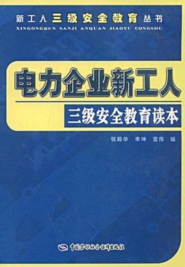 电力企业新工人三级安全教育读本