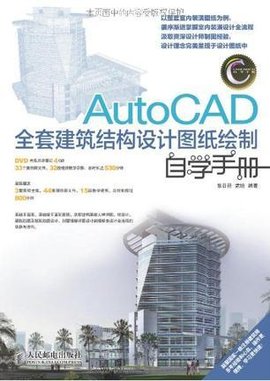 AutoCAD图纸绘制结构设计全套建筑自学手册老庄结构图纸 AutoCAD图纸绘制结构设计全套建筑自学手册老庄结构图纸
