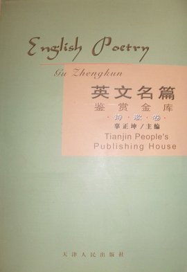 英文名篇鉴赏金库:诗歌卷_360百科
