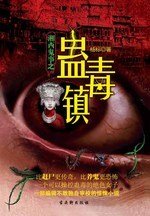 湘西鬼事蛊毒镇:揭开蛊婆蛊灵放蛊的惊世之谜