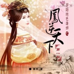 穿越绝色毒妃之凤逆天下