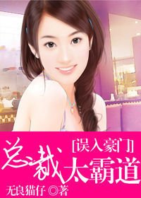 误入豪门:总裁太霸道