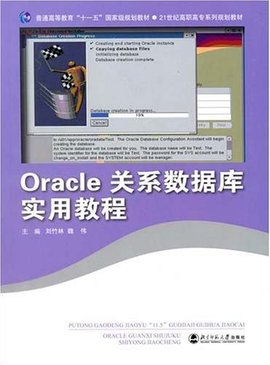 Oracle关系数据库实用教程