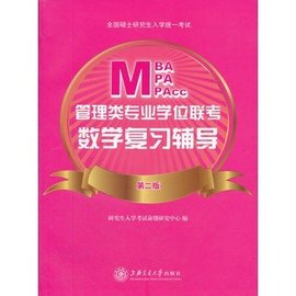 管理类专业学位联考数学复习辅导
