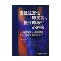 慢性阻塞性肺疾病与慢性肺源性心脏病