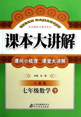 课本大讲解:7年级数学