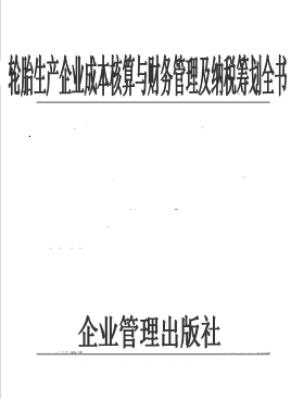 轮胎生产企业成本核算与财务管理及纳税筹划全