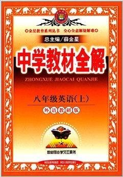 金星教育·中学教材全解:八年级英语