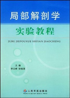 局部解剖学实验教程