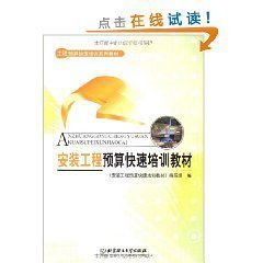 安装工程预算快速培训教材