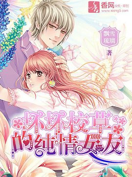 坏坏校草的纯情女友