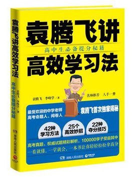 袁腾飞讲高效学习法