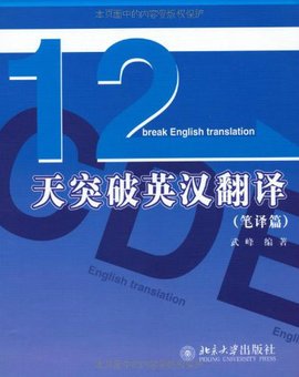 十二天突破英汉翻译·笔译篇